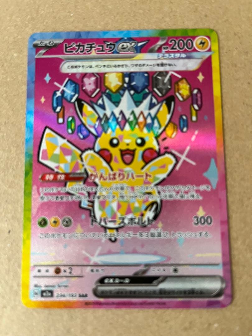 ポケカ ピカチュウex sar