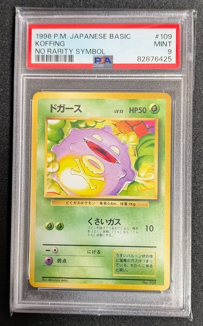 ドガース 旧裏 初版 マークなし PSA9 ポケカ ポケモンカード
