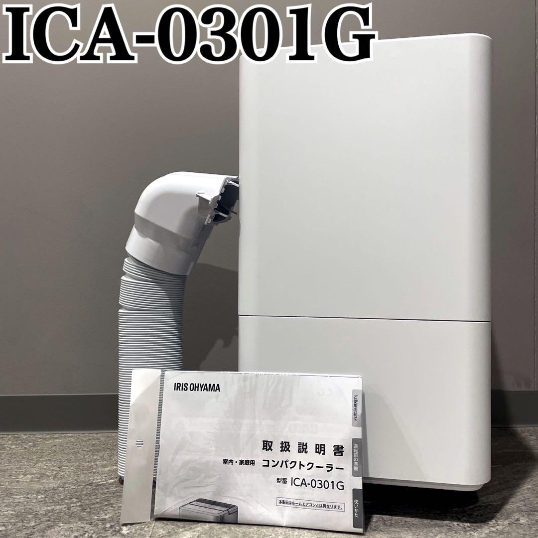 アイリスオーヤマ コンパクトクーラー ICA-0301G IRIS OHYAMA