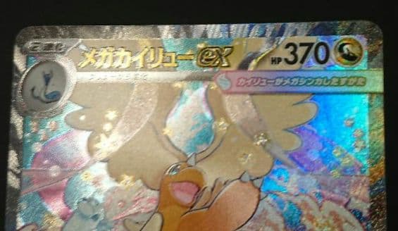 メガドリームex メガカイリューex SAR :加工ズレエラー 美品