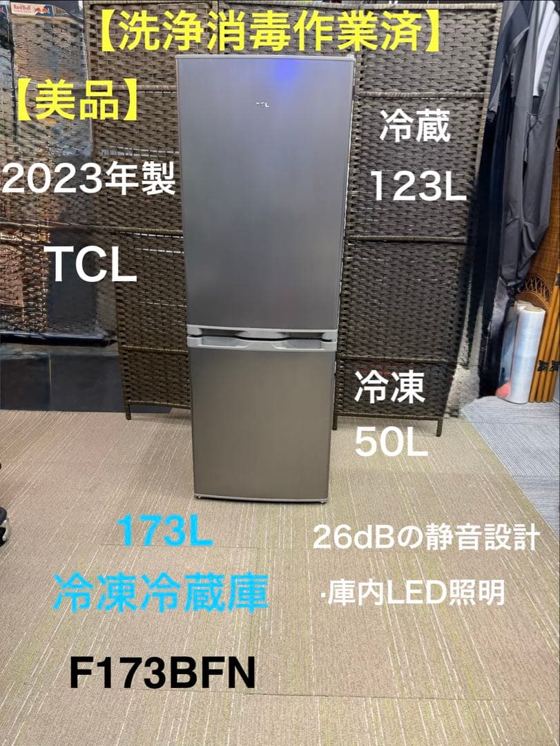 【洗浄消毒作業済】【美品】TCL 173L 冷凍冷蔵庫　F173BFN