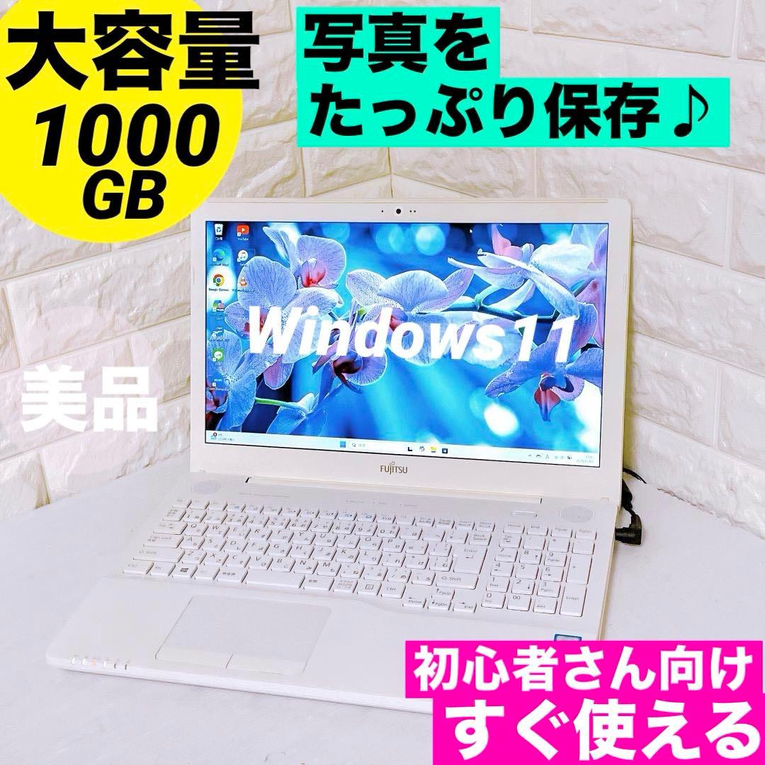 ノートパソコン Windows11 富士通 ノートPC 1TB 写真たっぷり保存