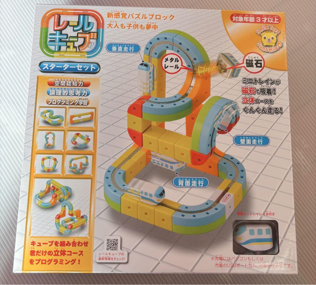サンスマイル レールキューブ スターターセット 知育玩具 3歳以上