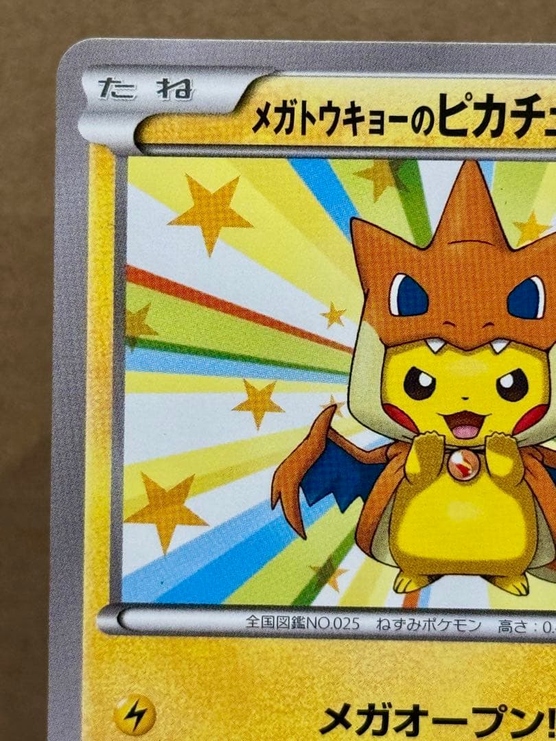 メガトウキョーのピカチュウ 098/XY-P