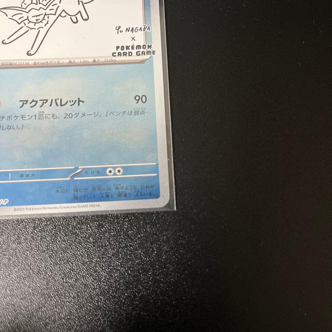 シャワーズ：YU NAGABA × ポケモンカードゲーム PROMO SV-P…