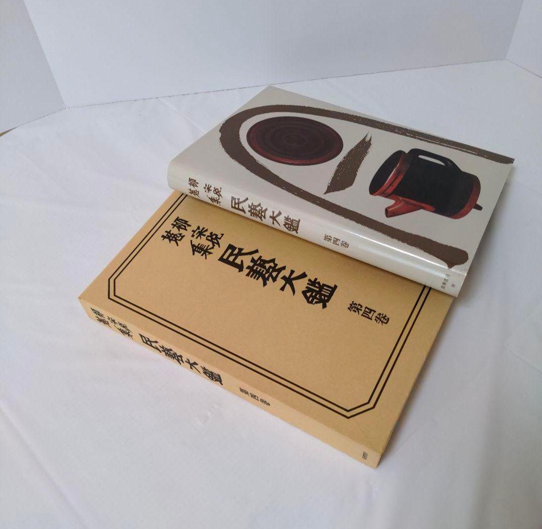 民藝大鑑 柳宗悦蒐集 全5冊揃