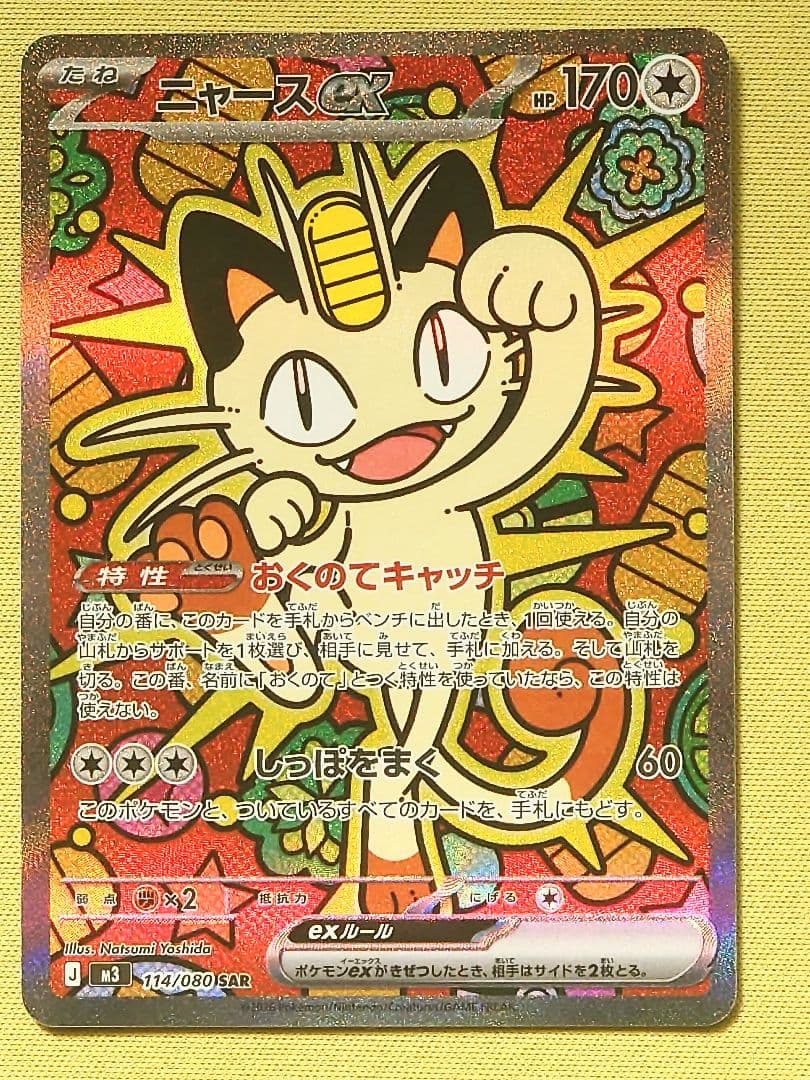 ニャースex SAR ポケモンカード