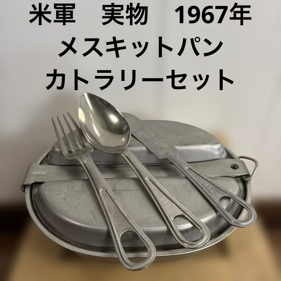 米軍　実物　1967年　メスキットパン　カトラリーセット　送料無料　④