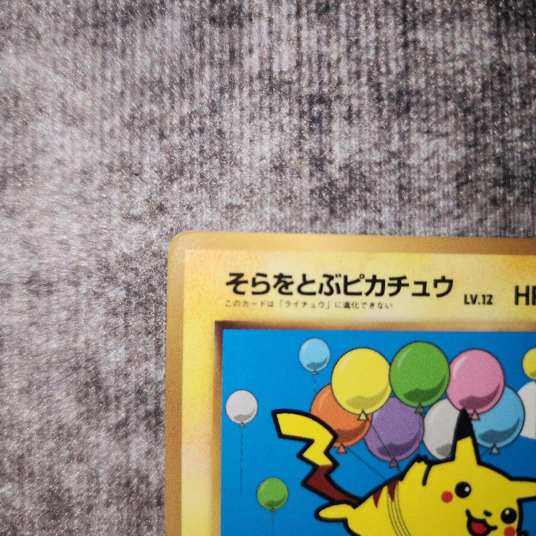 ポケカ　旧裏　なみのりピカチュウ　そらをとぶピカチュウ　ANAプロモ