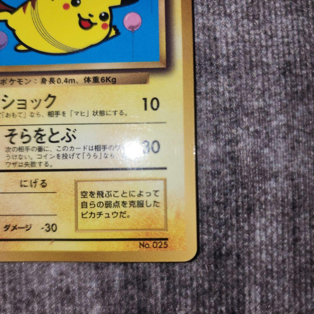 ポケカ　旧裏　なみのりピカチュウ　そらをとぶピカチュウ　ANAプロモ