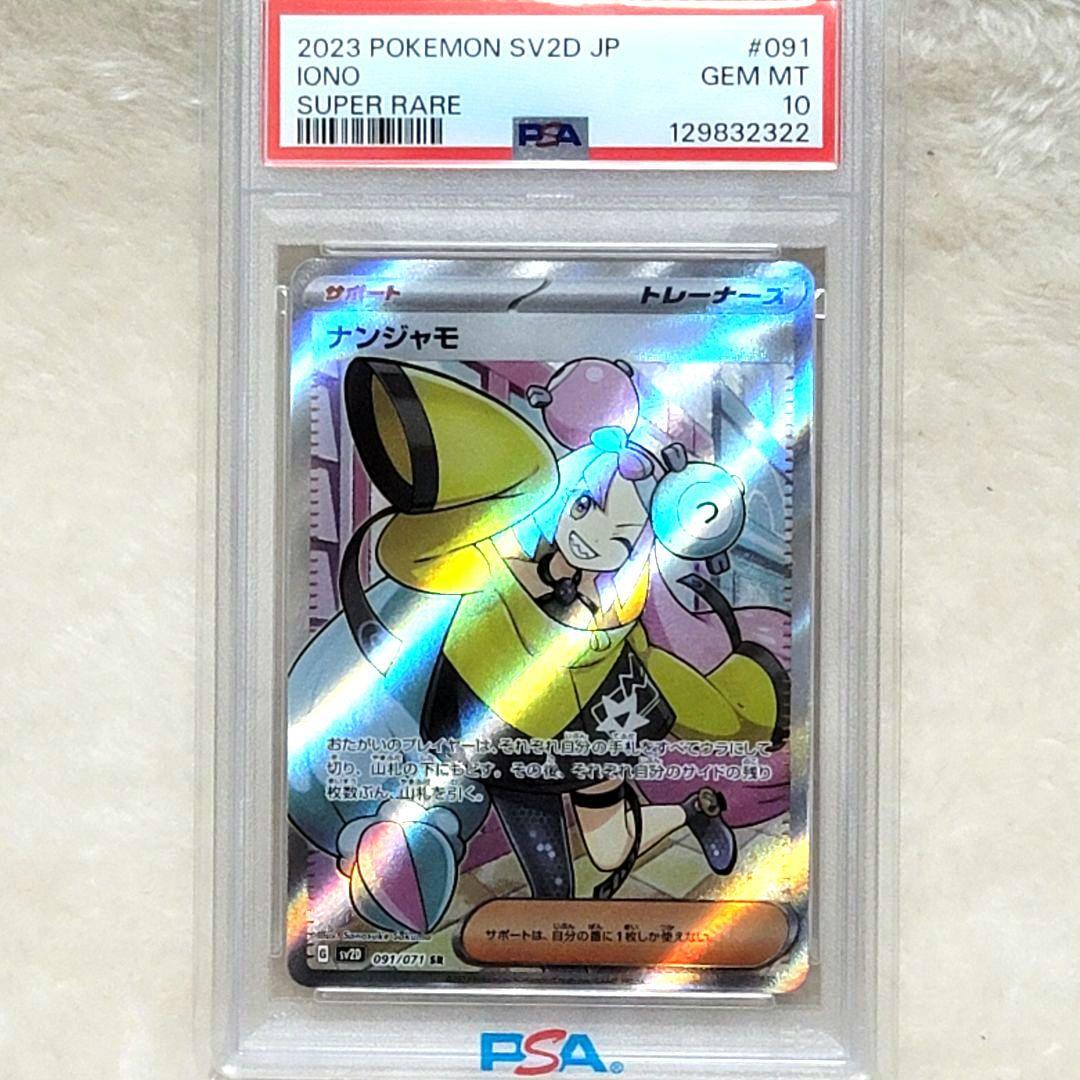 PSA10 ナンジャモ SR SV2D クレイバースト 091/071 ポケカ