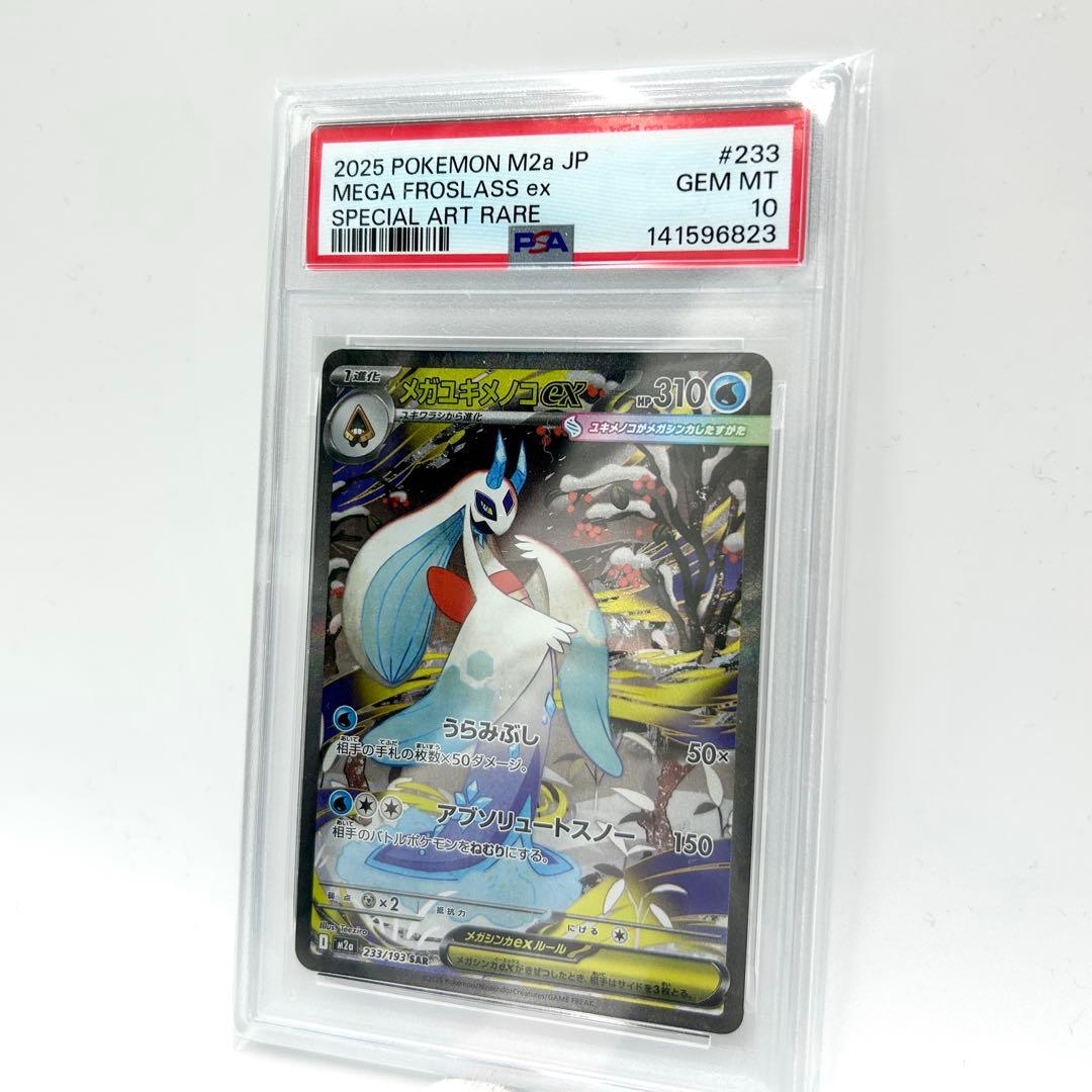 PSA10 メガユキメノコex SAR #233 2025 M2a JP ポケカ