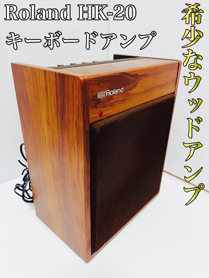 希少なウッドアンプ Roland HK-20 キーボードアンプ 通電確認OK
