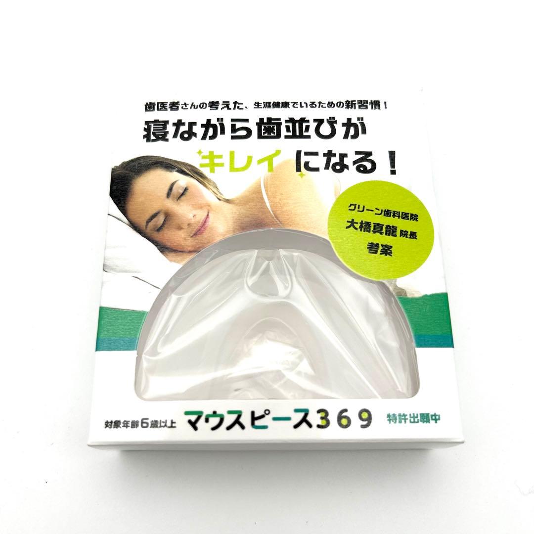 マウスピース369 簡単 歯列矯正 睡眠時 グリーン歯科医院