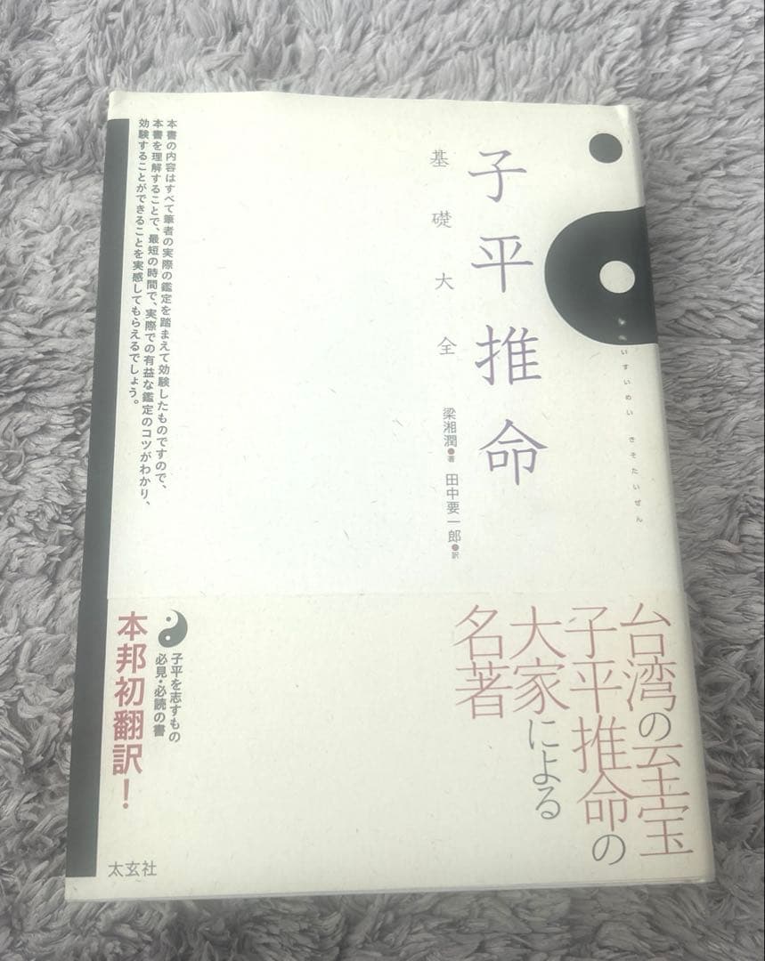 子平推命 基礎大全　単行本大