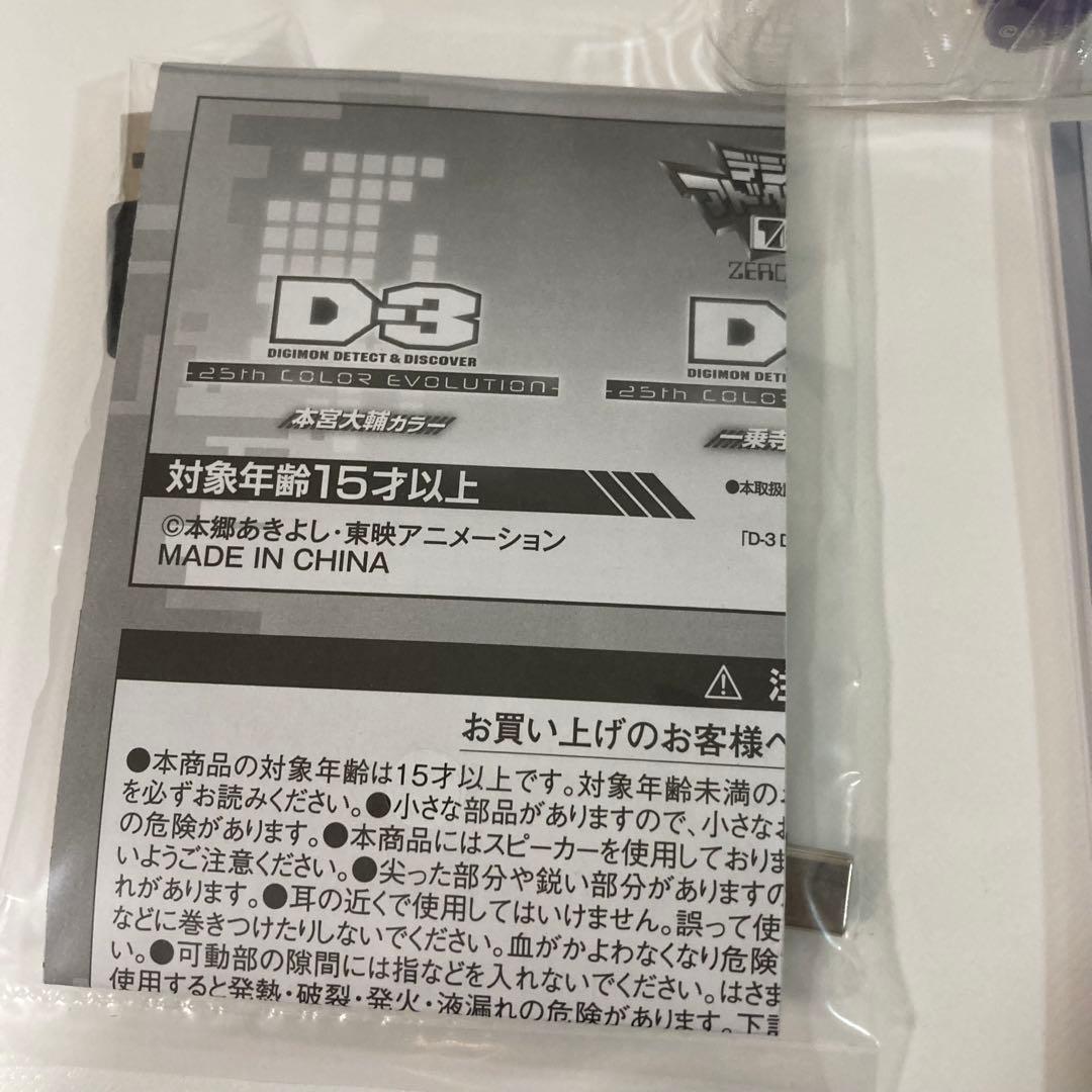 k*0様 デジモンアドベンチャー02 D-3 25th パイルドラモンカラー D