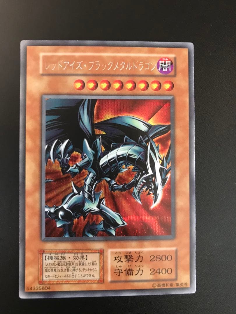 【遊戯王】　初期　レッドアイズ・ブラックメタルドラゴン　シークレット