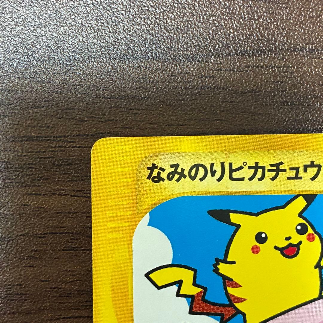 ポケモンカード　なみのりピカチュウ　web プロモ