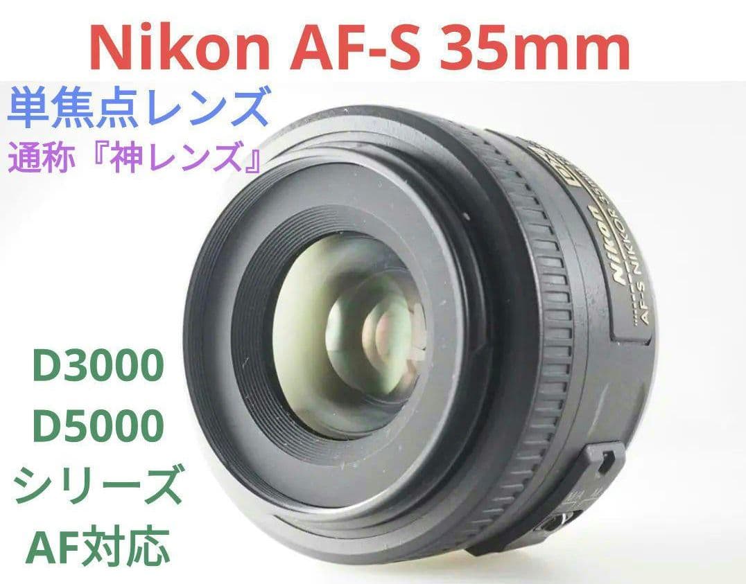 11月25日限定♪【通称:神レンズ】Nikon AF-S 35mm 単焦点