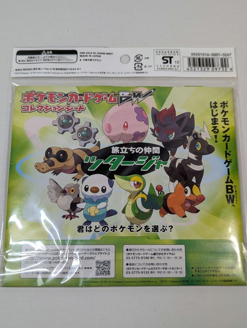 ポケモンカードゲーム BW コレクションシート 旅立ちの仲間 3種 3セット