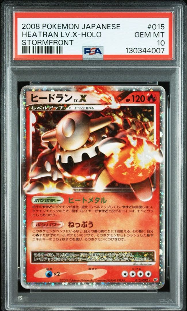 ヒードラン LV.X 015/092 【PSA10】