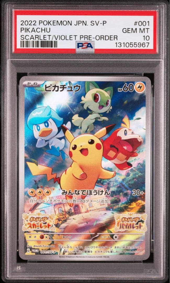ピカチュウ スカバイ プロモ　PSA10