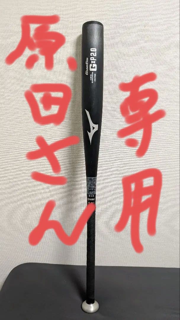 ミズノ　グローバルエリート硬式　金属バット　G×P2.0　83.5　新基準