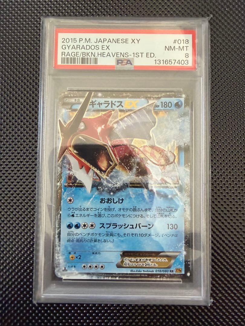 ギャラドスEX RR XY9 破天の怒り-1st ED