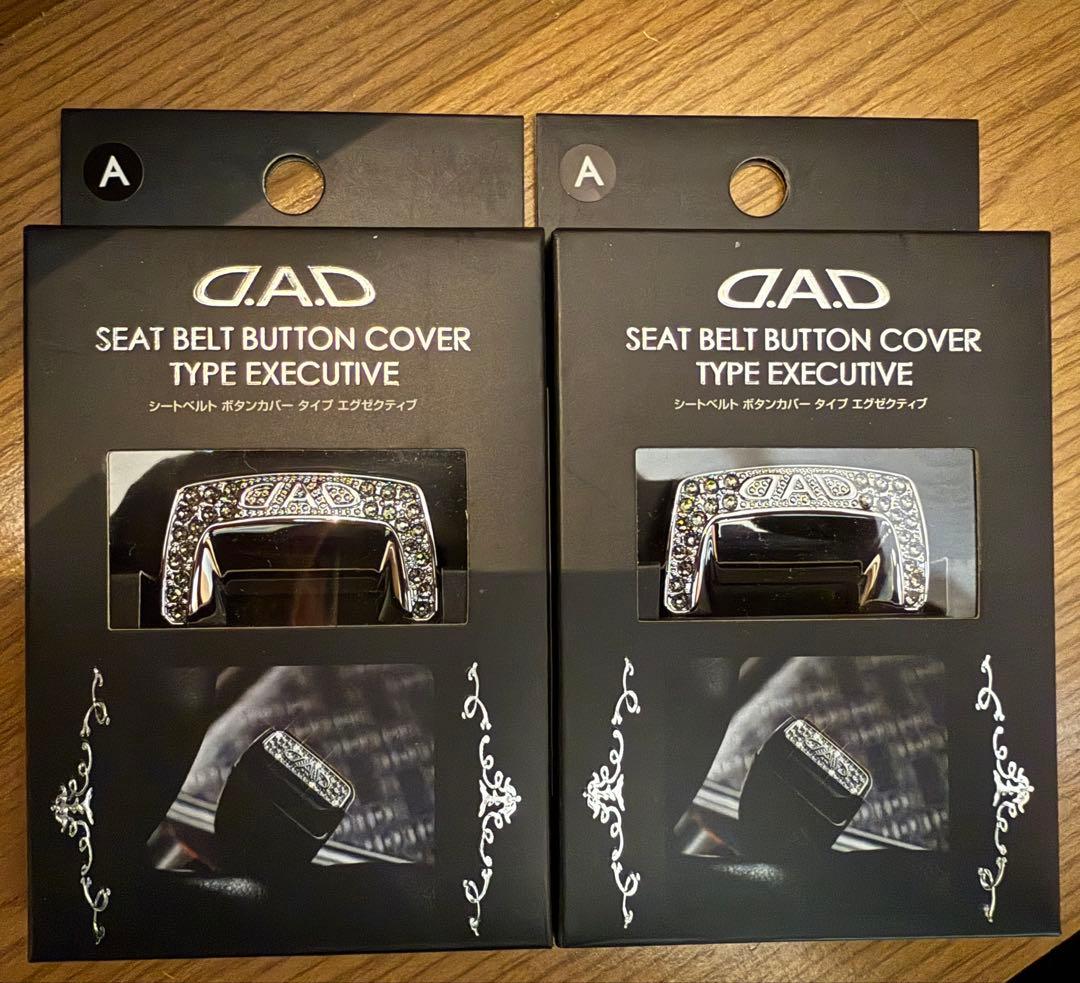 DAD ギャルソン シートベルトボタンカバー タイプエグゼクティブA 2個セット