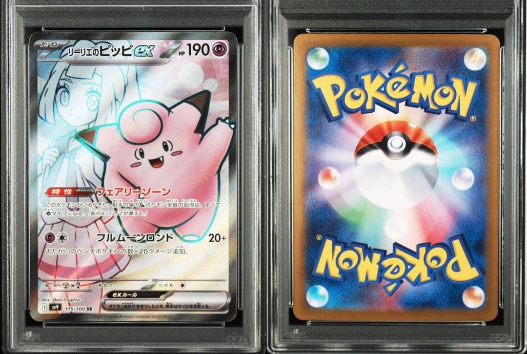 ポケモンカードゲーム　リーリエのピッピPSA10