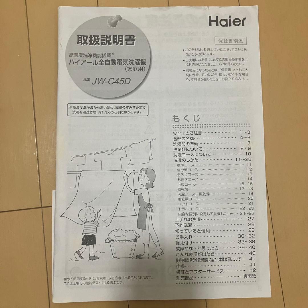 値下げ中【対象地域の配送設置無料】Haier洗濯機 2019年製 4.5kg