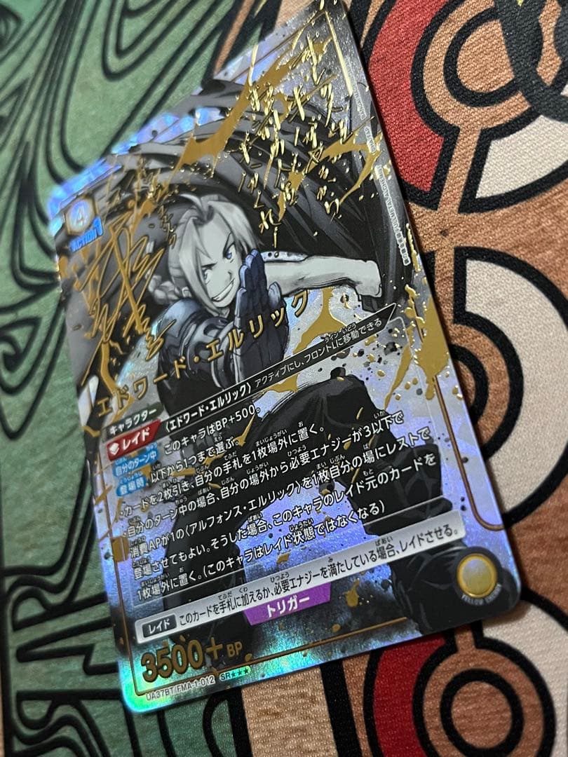 ユニオンアリーナ エドワード・エルリック SR★★★ 星3 パラレル