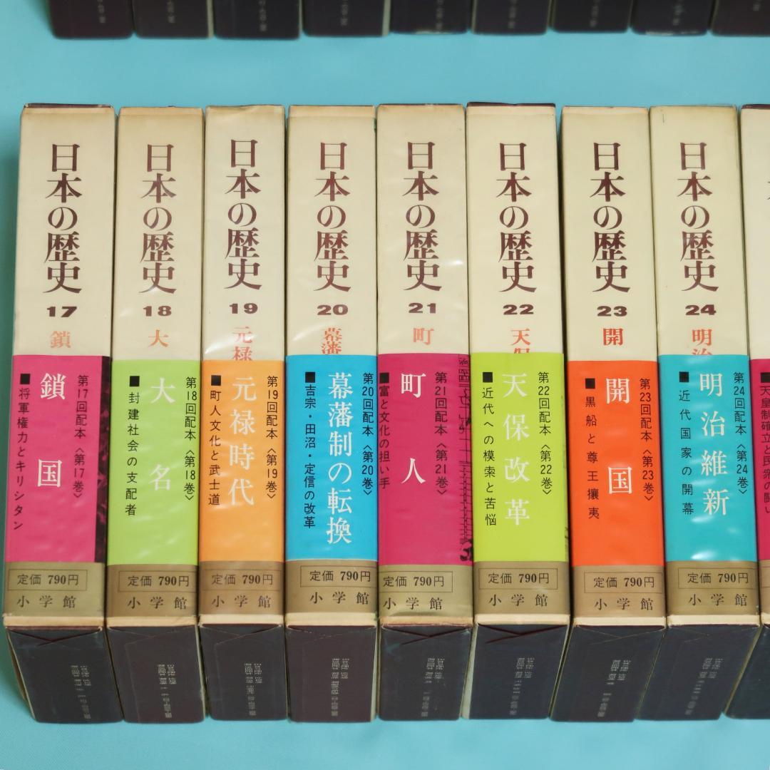 連休セール！　希少　全帯付き初版本　小学館版　日本の歴史　全32巻揃