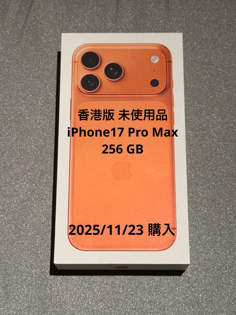未使用品 香港版 iPhone17 Pro Max 256GB 限定保証付き