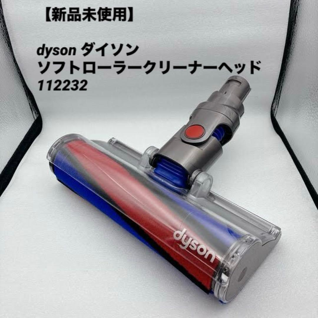 【新品未使用】dyson ダイソン ソフトローラークリーナーヘッド 112232
