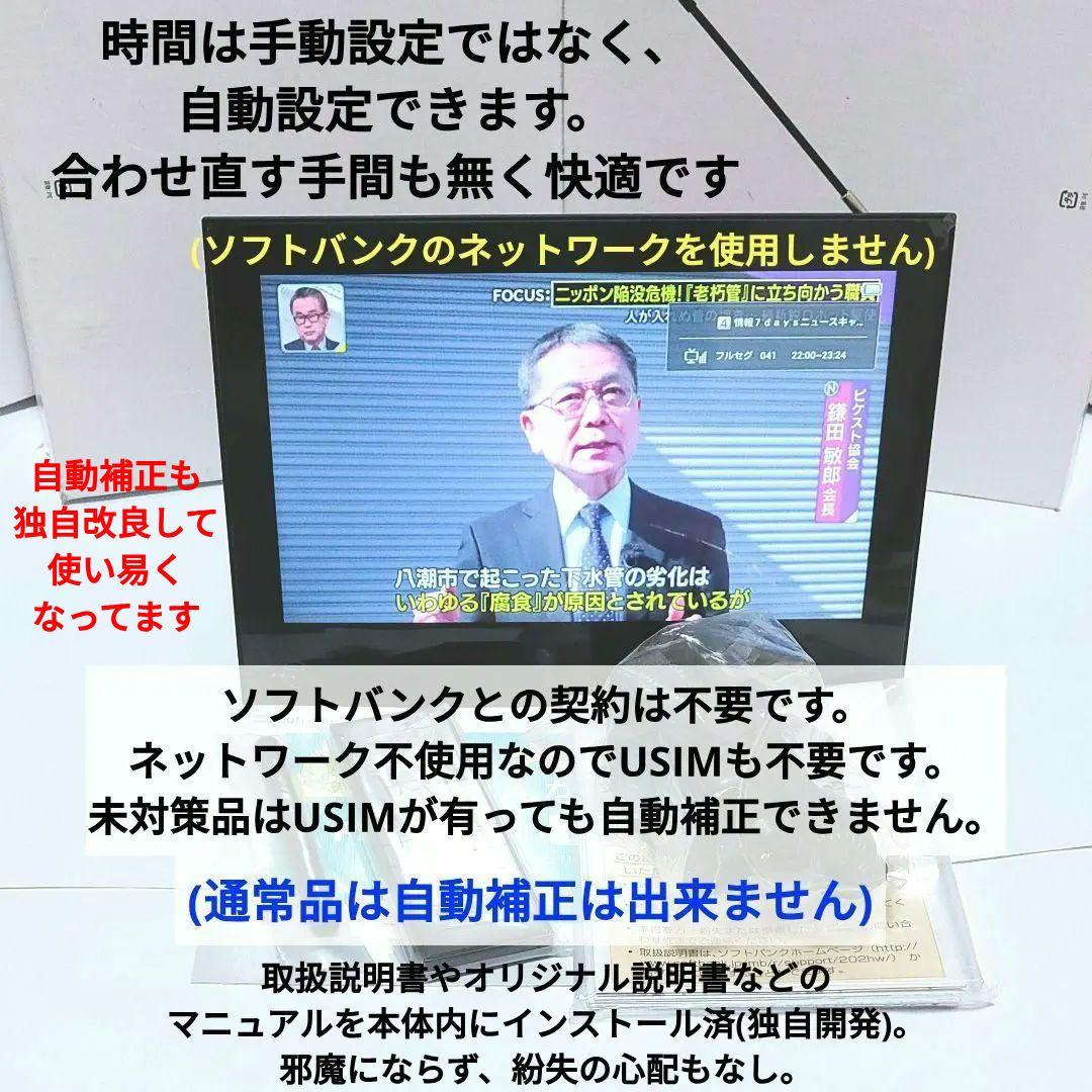 未使用‼️ 防水ポータブルテレビ フルセグ ソフトバンク 202HW 全画面 黒