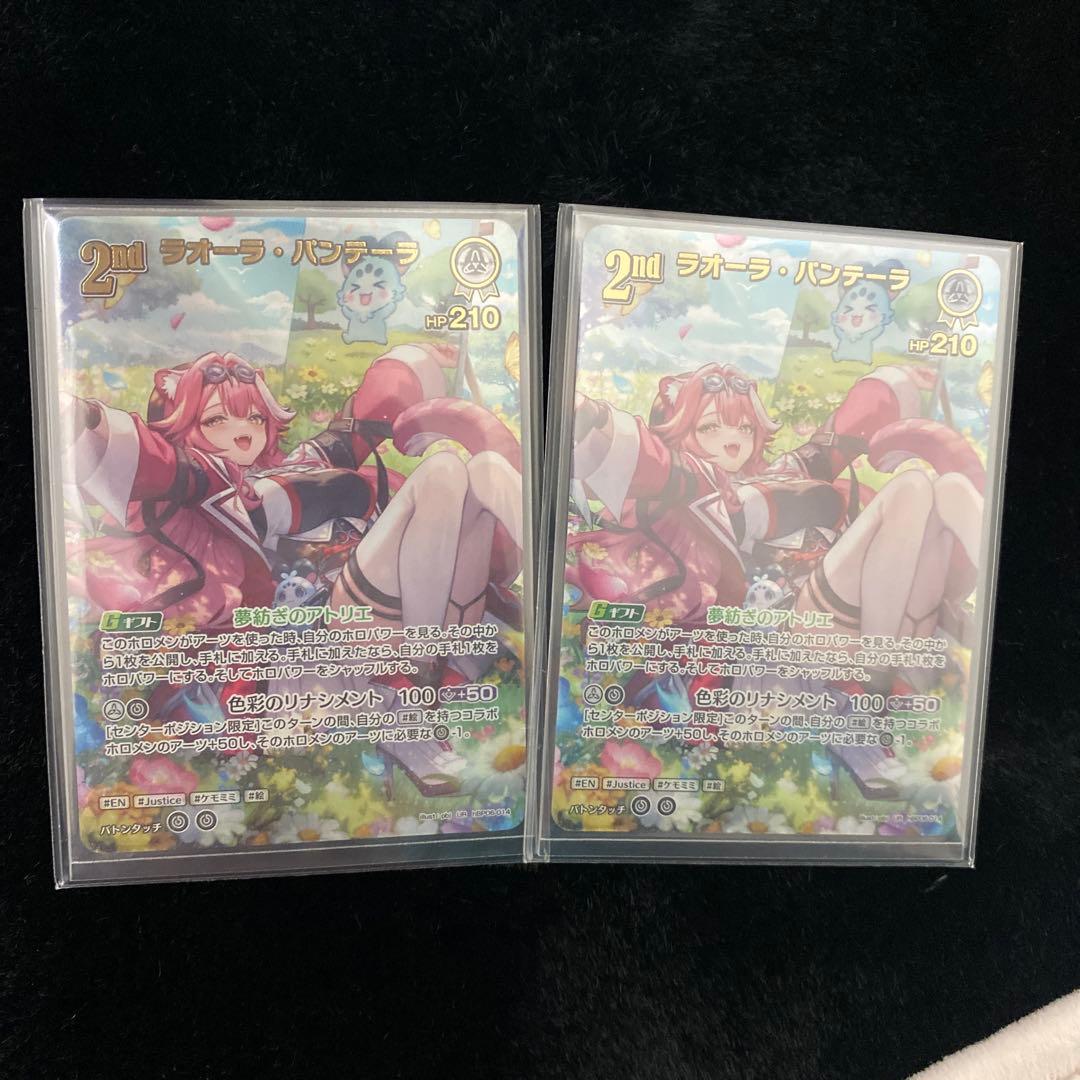 ホロカ　ラオーラ・パンテーラ　2枚セット　美品