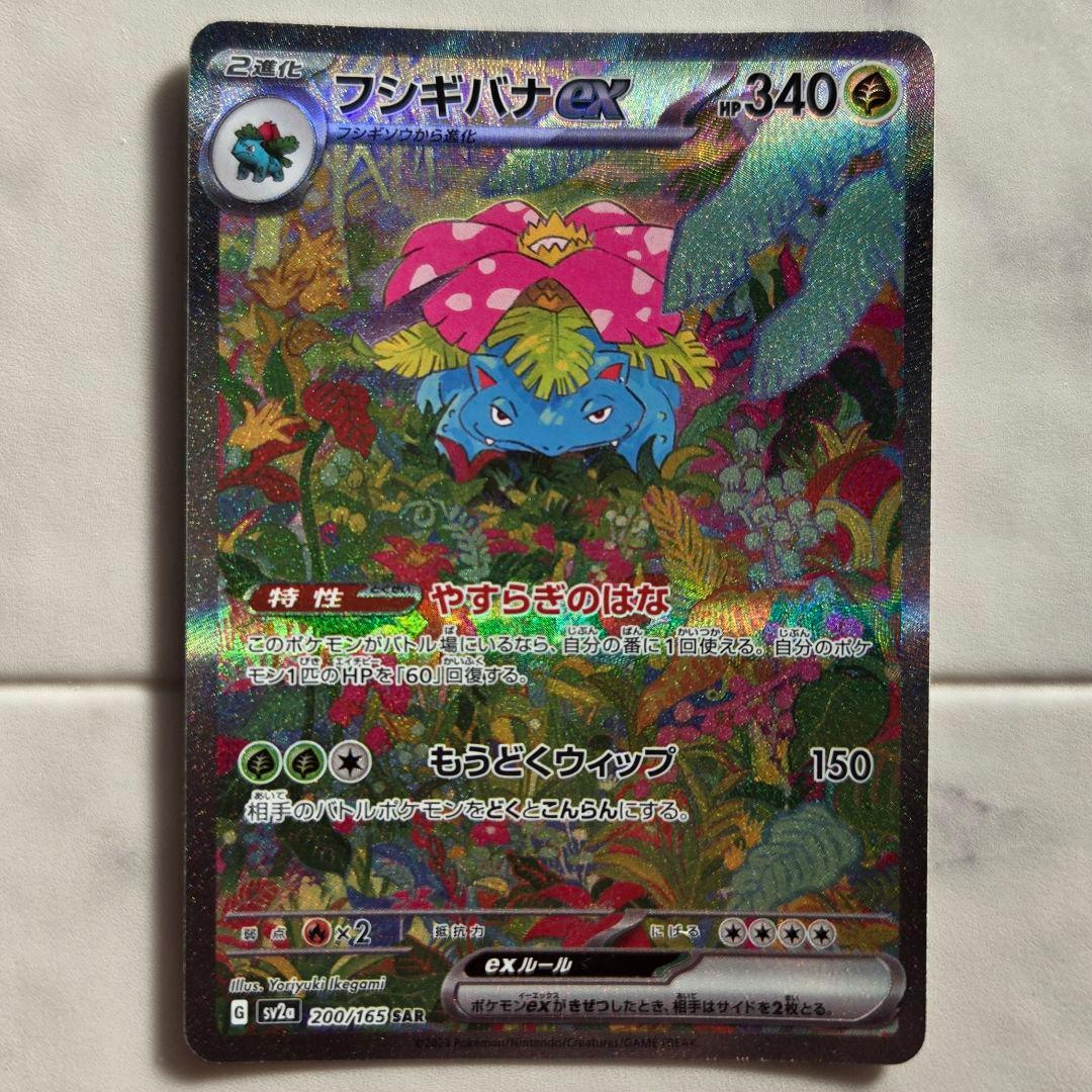 フシギバナex SAR SV2a ポケモンカード151 200/165 ポケカ