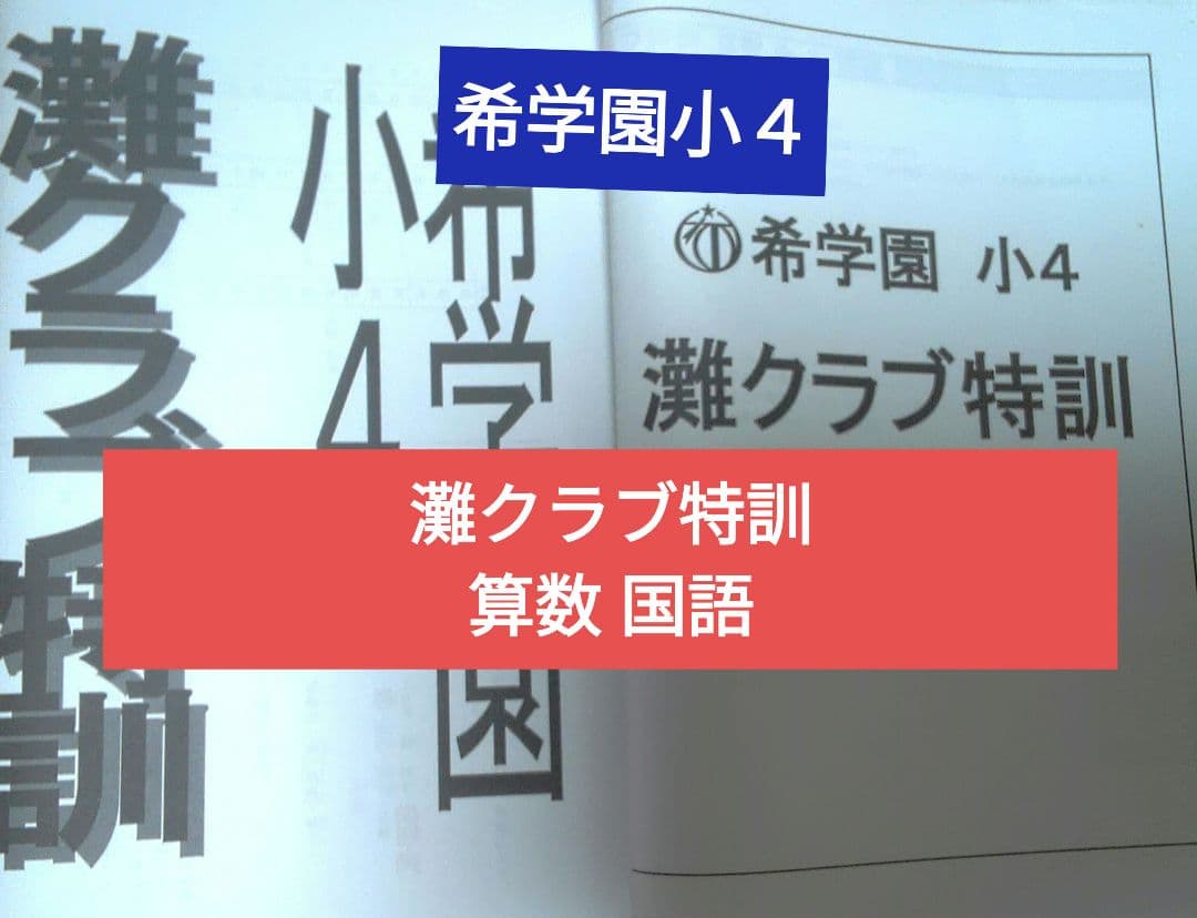 希学園 小4 灘クラブ特訓 算数 国語 1年分