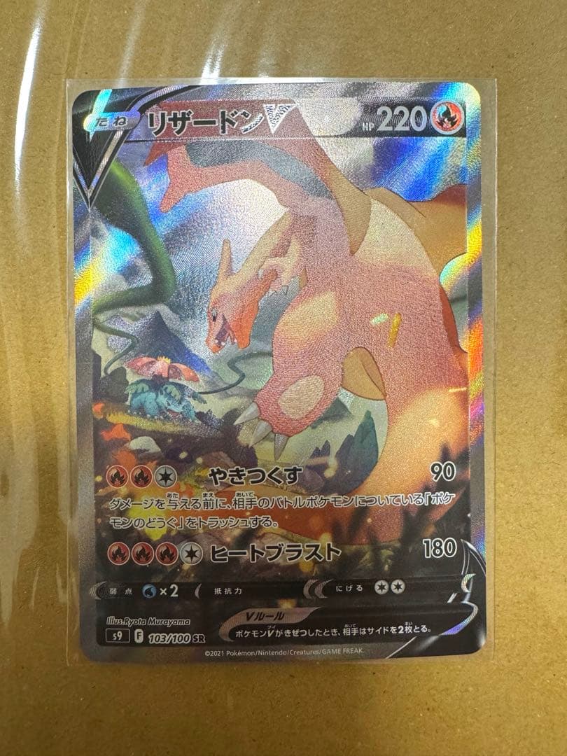 リザードンV　SA スターバース　ポケモンカード