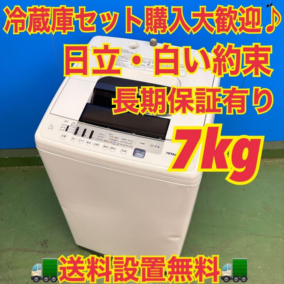 680日立　白い約束　洗濯機　７キロ　小型　一人暮らし　長期保証　セット購入歓迎