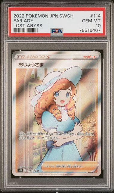 おじょうさま　SR　ポケモンカード　PSA10