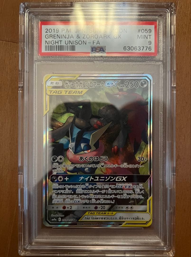 ゲッコウガ＆ゾロアークGX SA psa9