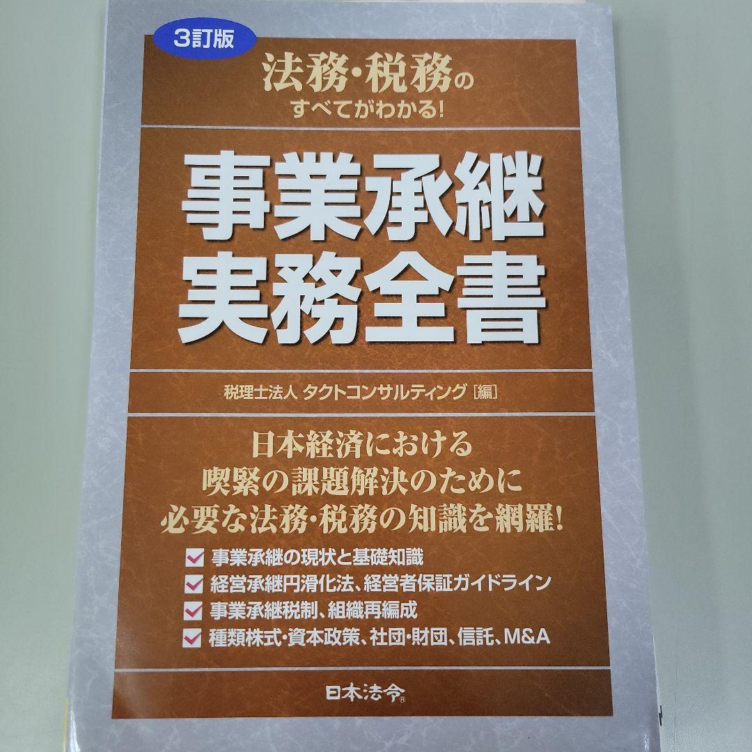 【yyk】【裁断済み】事業承継 実務全書など9冊