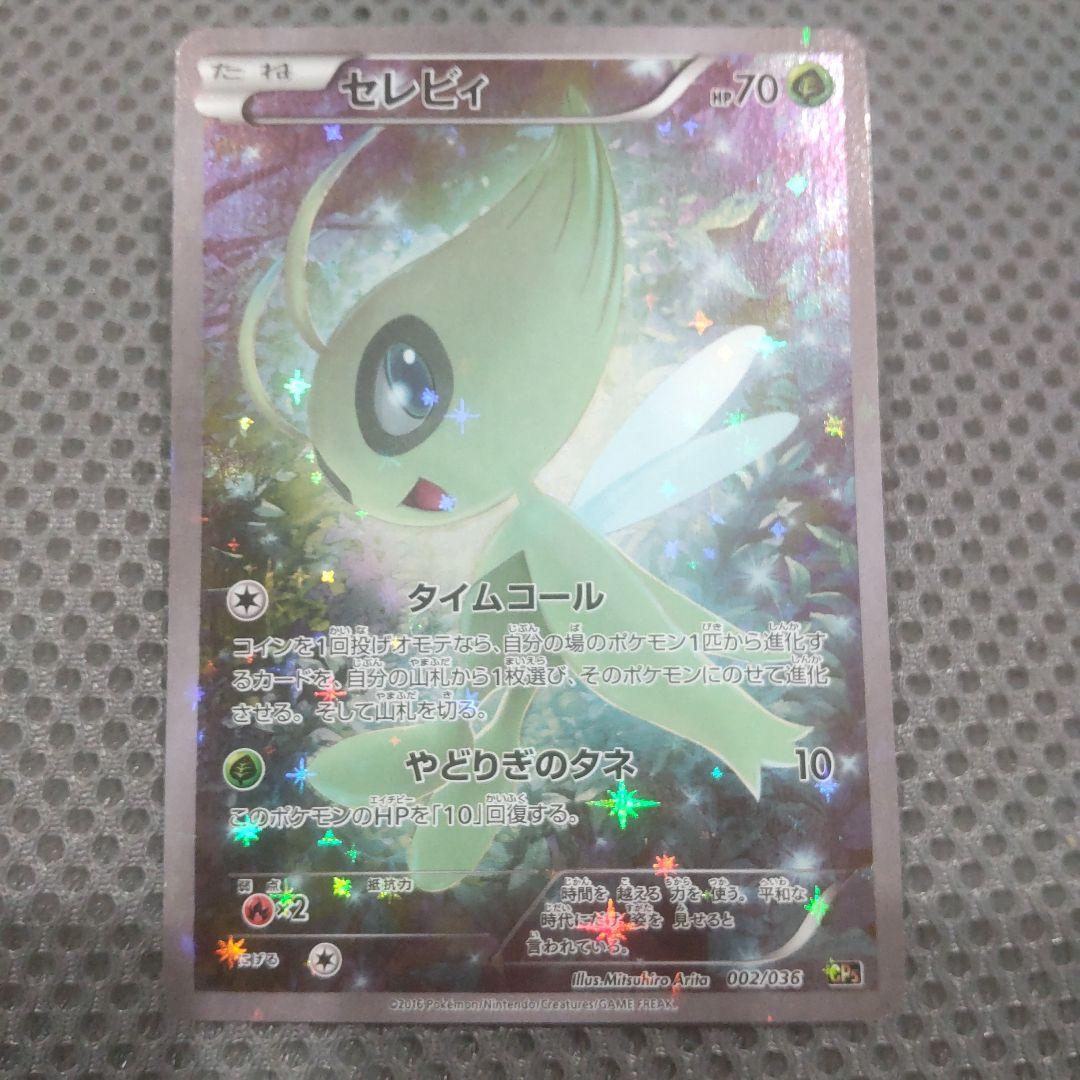 セレビィ　CP5 幻·伝説ドリームキラコレクション 002/036