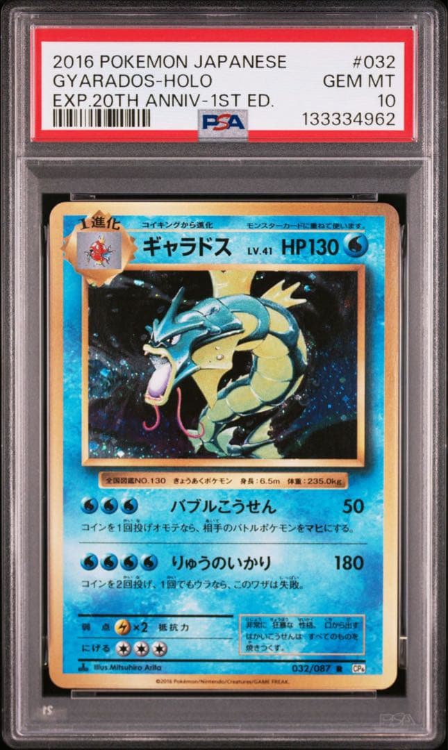 PSA10 ギャラドス 032/087 R CP6 20th ポケモンカード