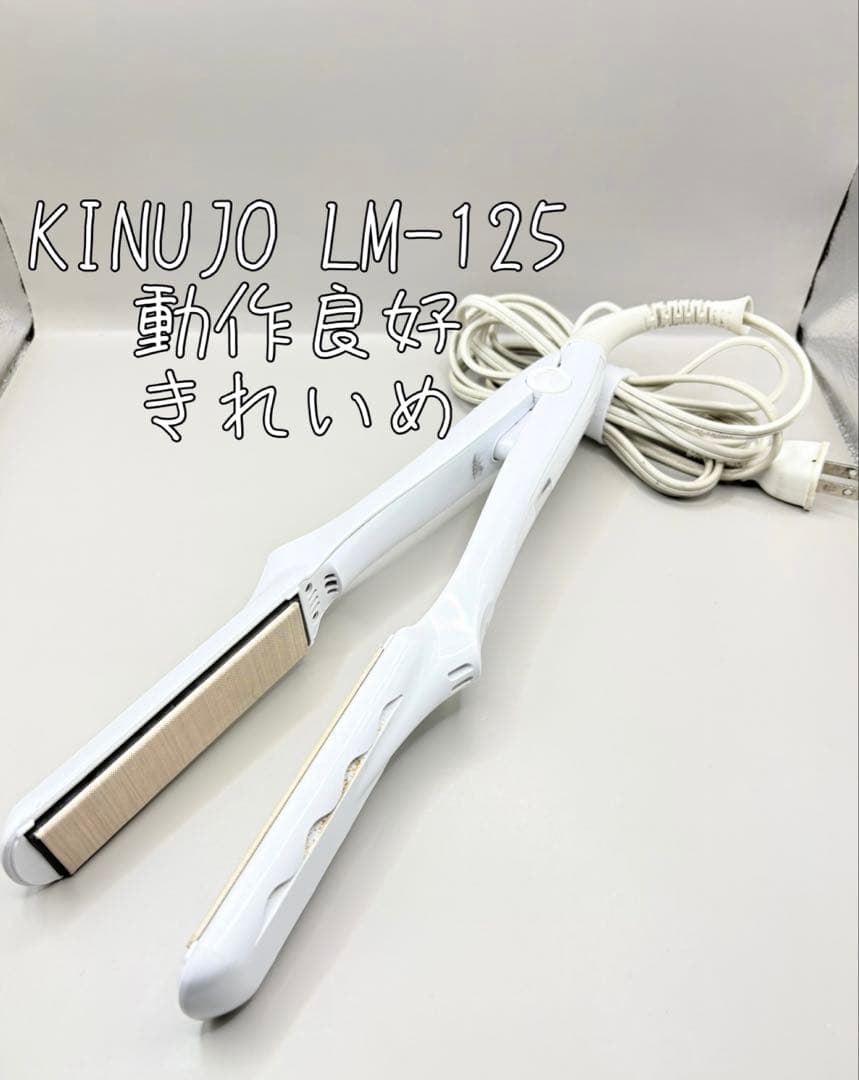 絹女 KINUJO ヘアアイロン 正規品 LM-125 297