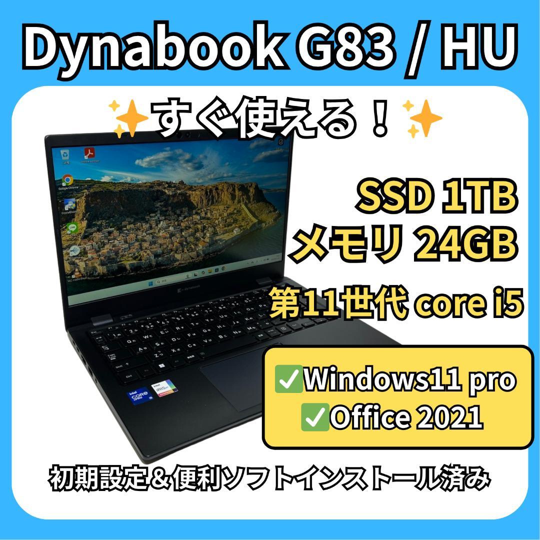 dynabook G83/HU✨新品SSD1TB×24GB搭載！
