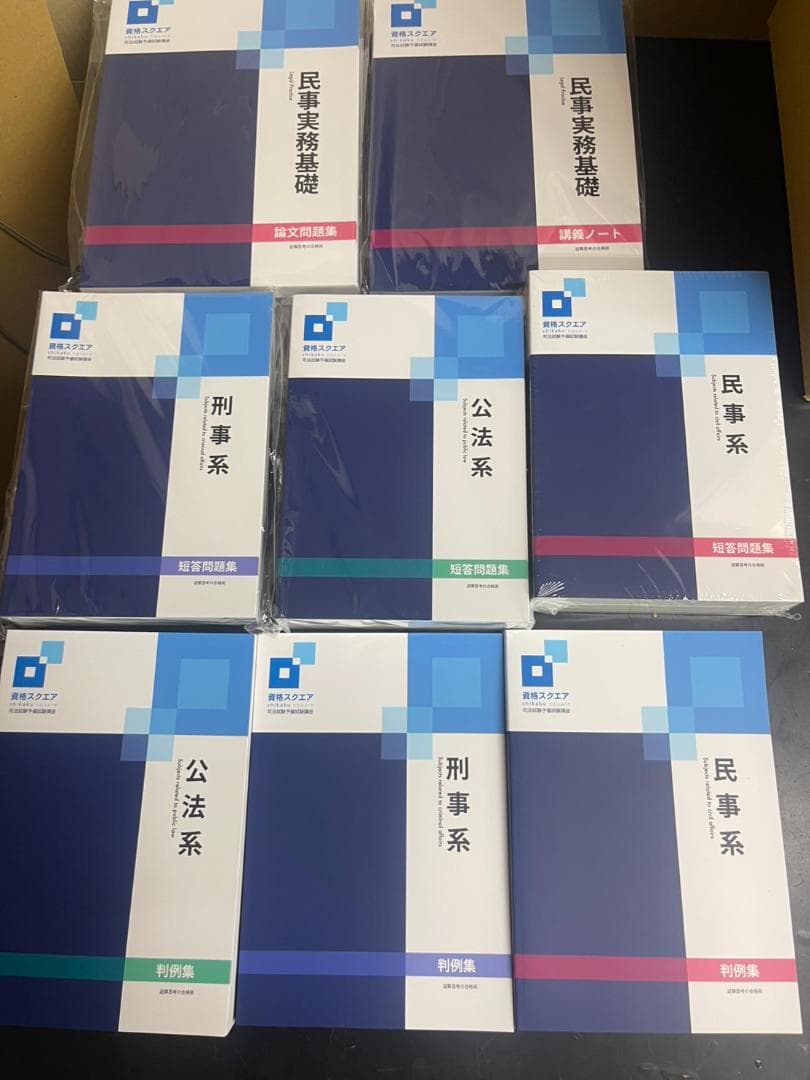 資格スクエア 司法試験予備試験講座 8冊セット 2023年度