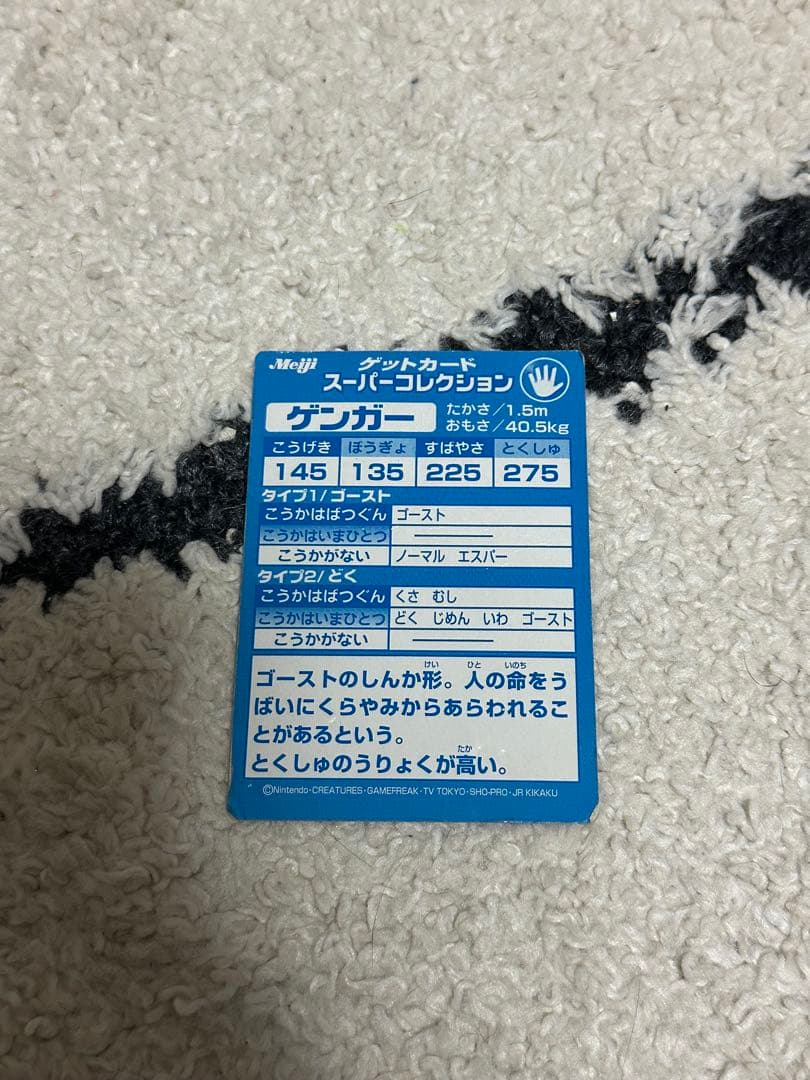 ゲンガー　GANGAR ゲットカード　スーパーコレクション　Meiji